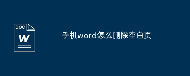 手机word怎么删除空白页