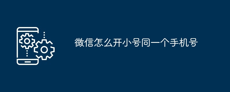 微信怎么开小号同一个手机号