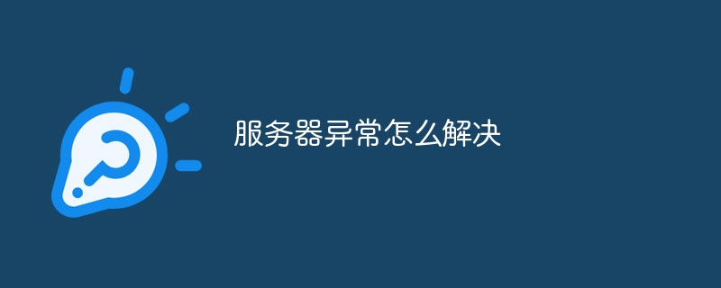 服务器异常怎么解决