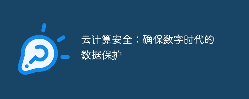 云计算安全：确保数字时代的数据保护