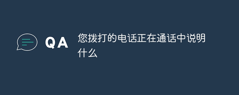 您拨打的电话正在通话中说明什么