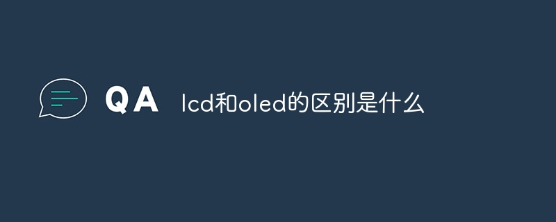 lcd和oled的区别是什么