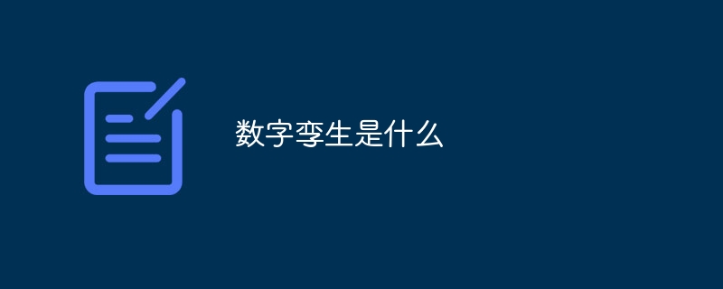 数字孪生是什么