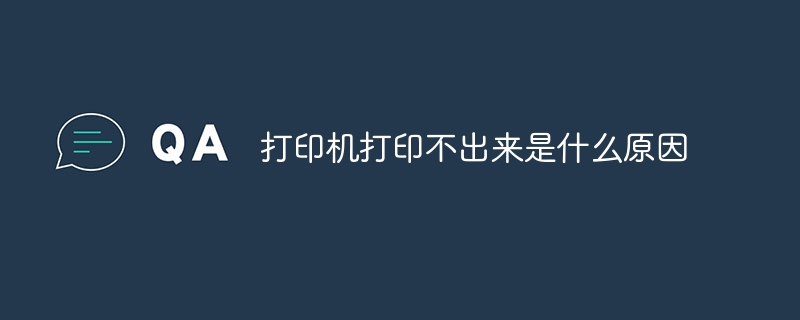 打印机打印不出来是什么原因