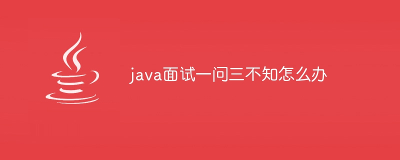 java面试一问三不知怎么办