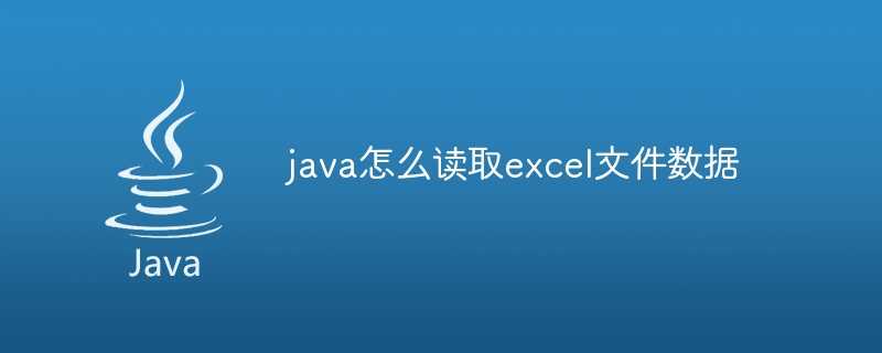 java怎么读取excel文件数据