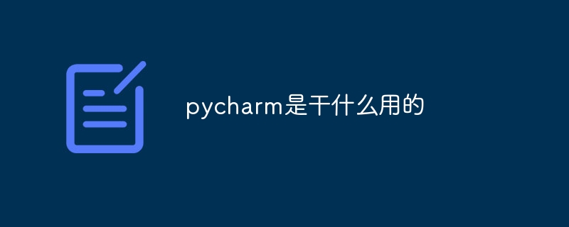 pycharm是干什么用的