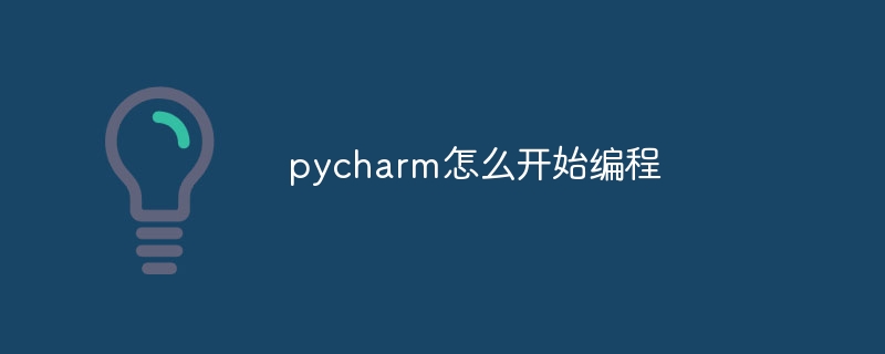 pycharm怎么开始编程