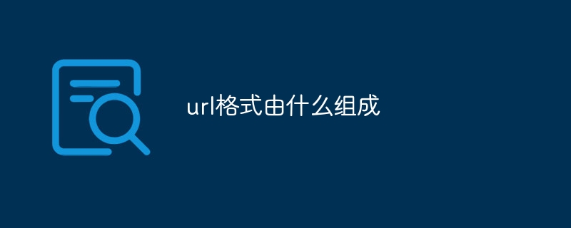 url格式由什么组成