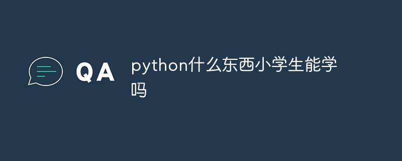 python什么东西小学生能学吗