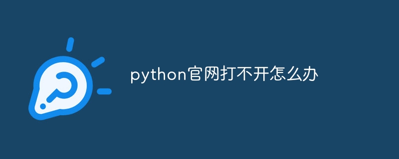 python官网打不开怎么办