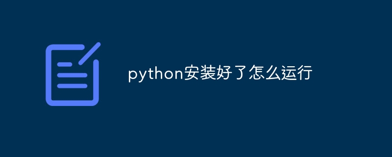 python安装好了怎么运行