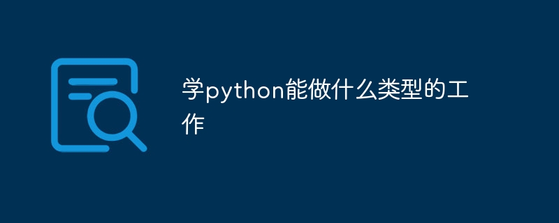 学python能做什么类型的工作