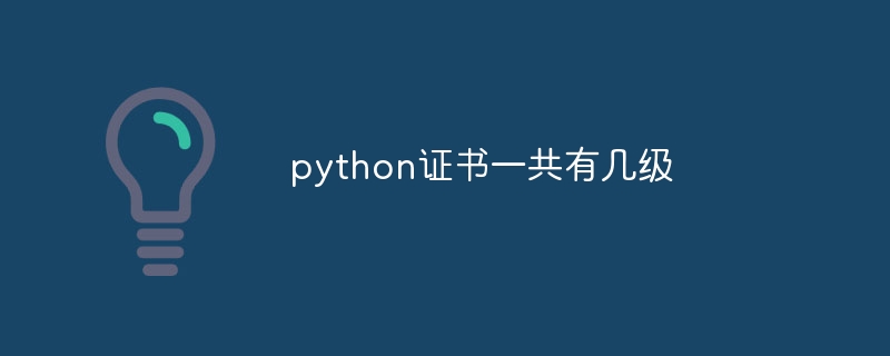 python证书一共有几级