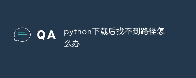 python下载后找不到路径怎么办