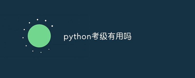 python考级有用吗