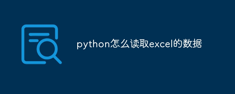 python怎么读取excel的数据