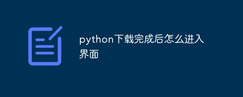 python下载完成后怎么进入界面