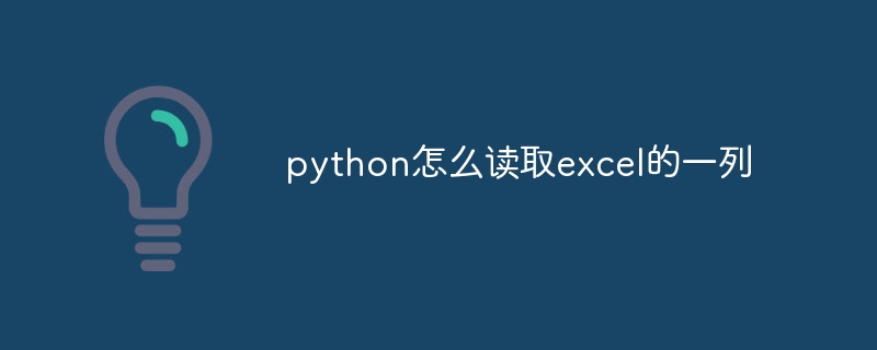 python怎么读取excel的一列