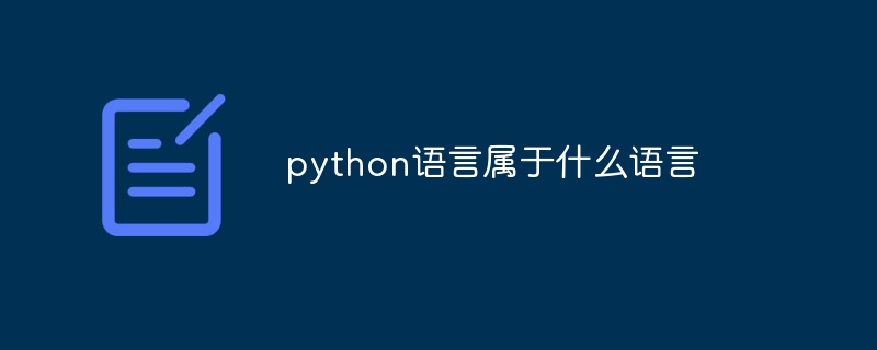 python语言属于什么语言