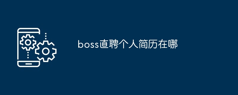 boss直聘个人简历在哪