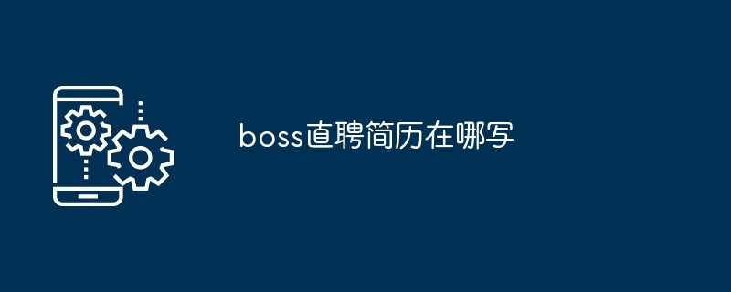 boss直聘简历在哪写