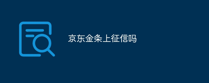 京东金条上征信吗