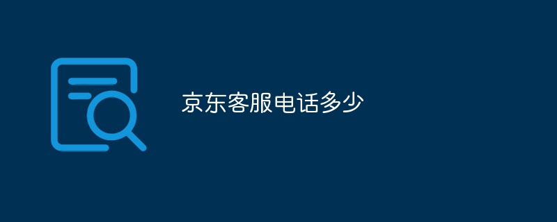 京东客服电话多少