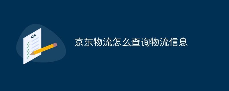 京东物流怎么查询物流信息