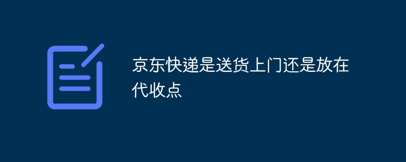 京东快递是送货上门还是放在代收点