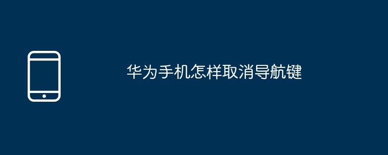 华为手机怎样取消导航键