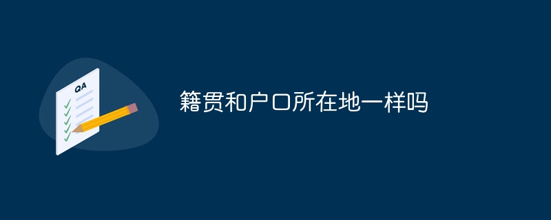 籍贯和户口所在地一样吗