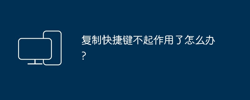 复制快捷键不起作用了怎么办?