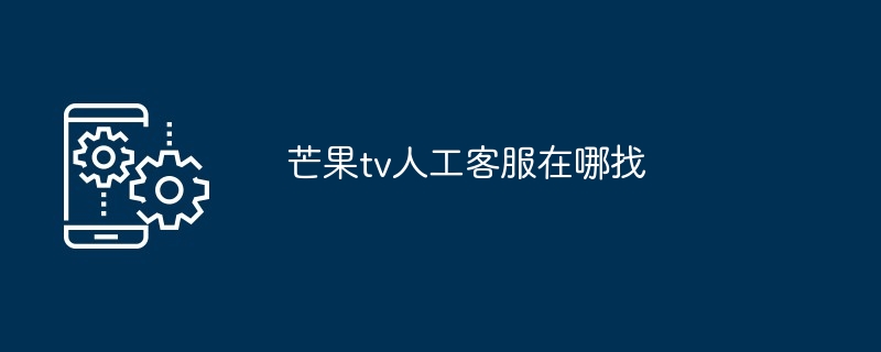 芒果tv人工客服在哪找