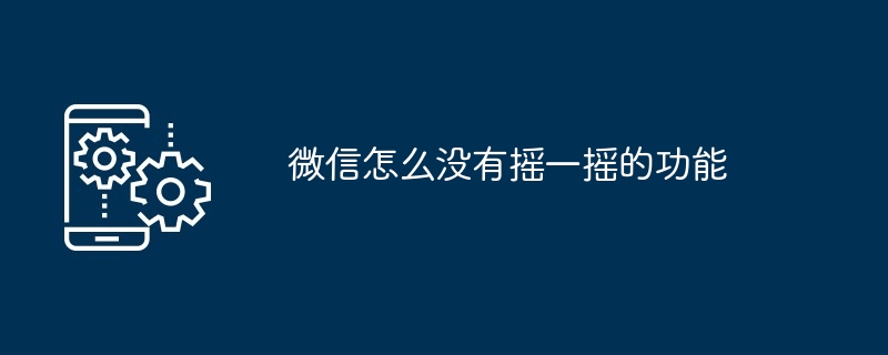 微信怎么没有摇一摇的功能