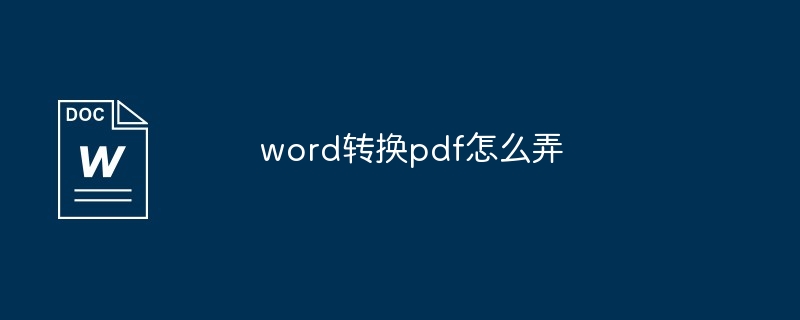 word转换pdf怎么弄