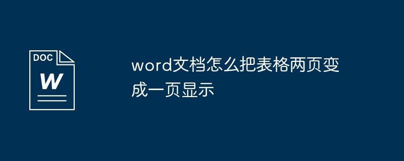 word文档怎么把表格两页变成一页显示