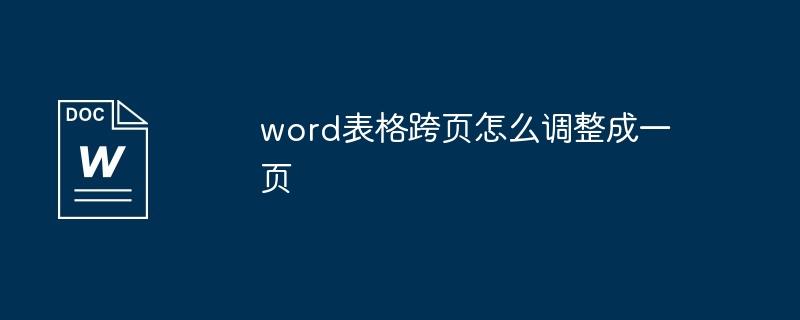 word表格跨页怎么调整成一页