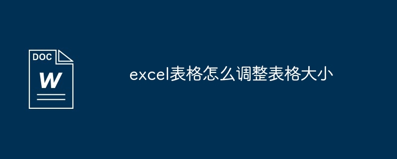 excel表格怎么调整表格大小