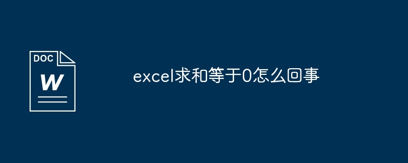 excel求和等于0怎么回事