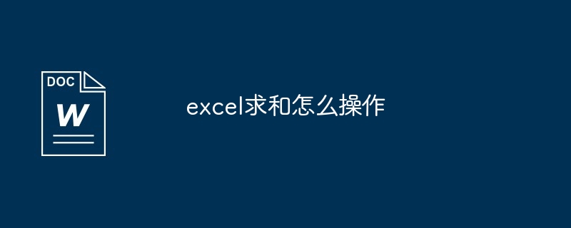 excel求和怎么操作