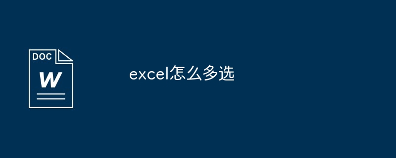 excel怎么多选