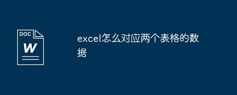 excel怎么对应两个表格的数据