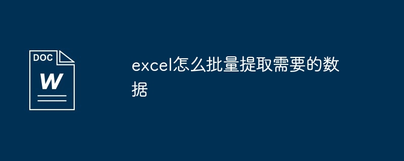 excel怎么批量提取需要的数据