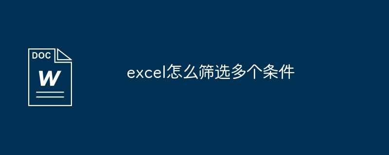 excel怎么筛选多个条件