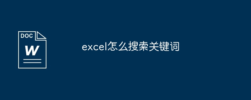 excel怎么搜索关键词