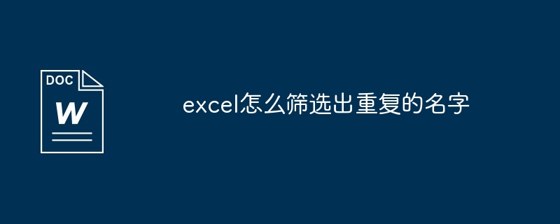 excel怎么筛选出重复的名字