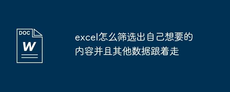 excel怎么筛选出自己想要的内容并且其他数据跟着走