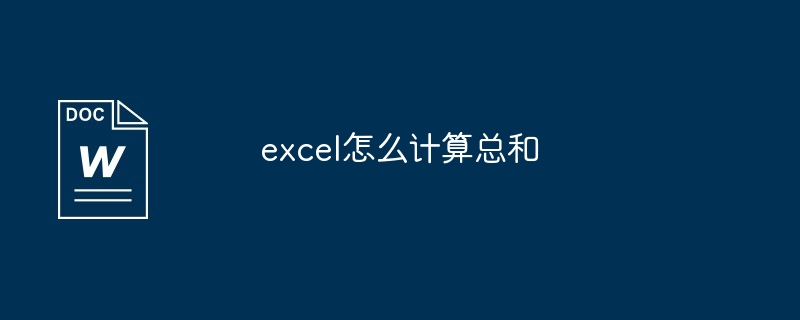 excel怎么计算总和