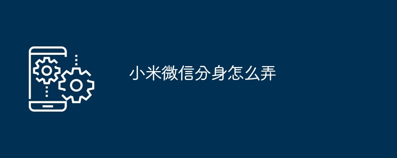 小米微信分身怎么弄